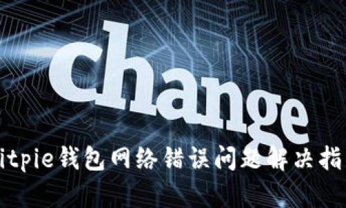 Bitpie钱包网络错误问题解决指南