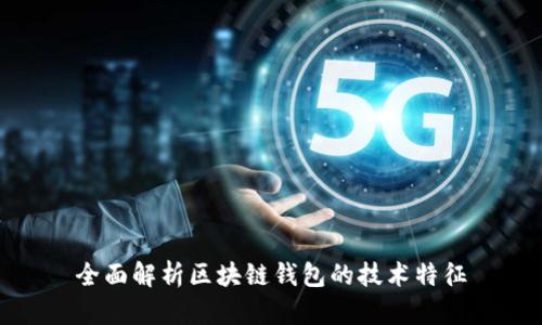 全面解析区块链钱包的技术特征