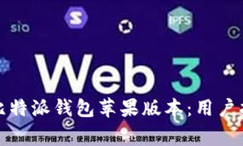 如何安全下载比特派钱包苹果版本：用户指南与常见问题