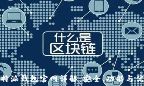   
比特派钱包官网详解：安全、功能与优势