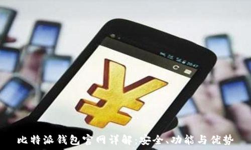   
比特派钱包官网详解：安全、功能与优势