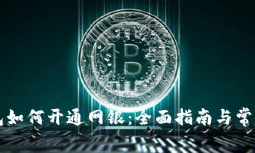 区块链钱包如何开通网银：全面指南与常见问题解答