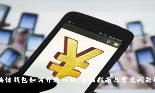 区块链钱包如何开通网银：全面指南与常见问题解答