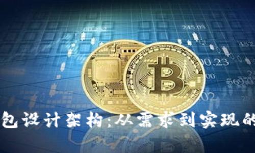 区块链钱包设计架构：从需求到实现的全面解析