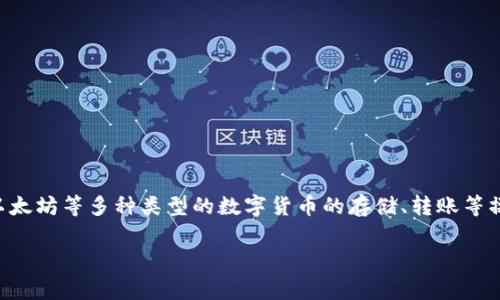 比特派（Bitpie）是一种数字货币钱包和工具，主要用于管理和存储加密货币资产。用户可以通过比特派钱包进行比特币、以太坊等多种类型的数字货币的存储、转账等操作。比特派官方网站是指该钱包的官方网页，通常提供有关比特派的相关信息，包括下载链接、使用指南、安全注意事项等。

如果您想了解更多比特派的内容，可以请教我更多的具体问题。