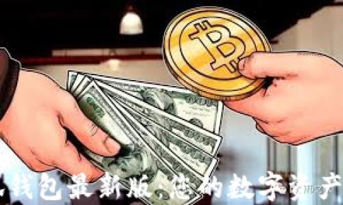 
官方小狐钱包最新版：您的数字资产安全助手