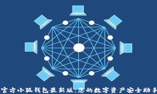 
官方小狐钱包最新版：您的数字资产安全助手