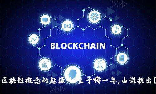 区块链概念的起源：诞生于哪一年，由谁提出？
