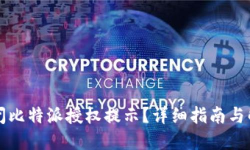 如何关闭比特派授权提示？详细指南与解决方法