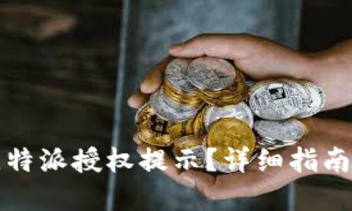 如何关闭比特派授权提示？详细指南与解决方法