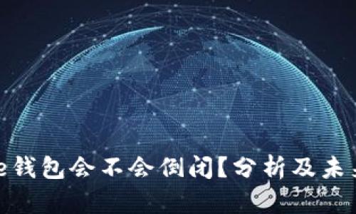 Bitpie钱包会不会倒闭？分析及未来展望