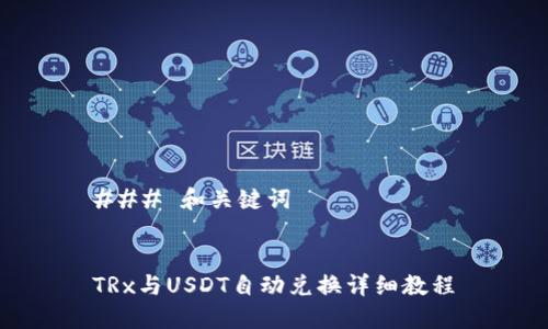 ### 和关键词


TRx与USDT自动兑换详细教程