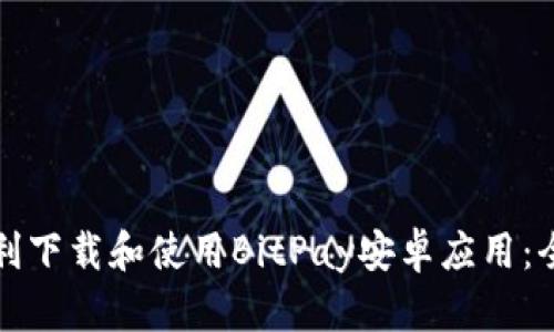 如何顺利下载和使用BitPay安卓应用：全面指南