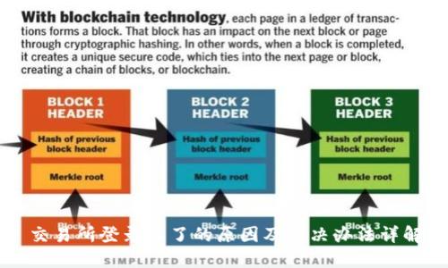 交易所登录不了的原因及解决办法详解
