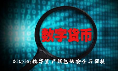 Bitpie：数字资产钱包的安全与便捷