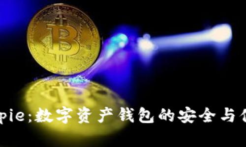 Bitpie：数字资产钱包的安全与便捷