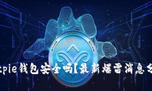 Bitpie钱包安全吗？最新爆雷消息分析
