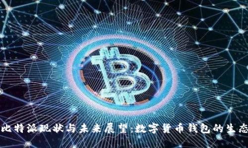 比特派现状与未来展望：数字货币钱包的生态