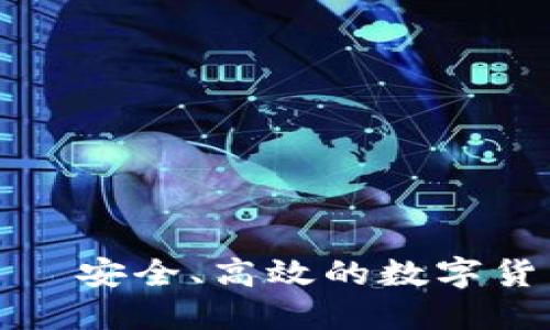 派币钱包——安全、高效的数字货币管理工具
