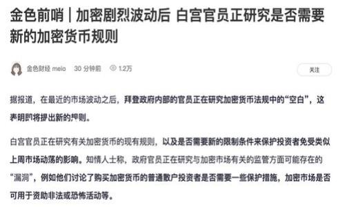 比特派（BitPie）是一款数字资产钱包应用，它支持多种币种的储存和管理。在比特派中，提到的“pAX”通常指的是一种稳定币，即与法定货币（通常是美元）挂钩的加密货币。在许多数字资产平台上，pAX可能代表“Paxos Standard”或类似的稳定币。

以下是对“pAX”的一些详细解释：

### 什么是稳定币？

稳定币是一类特殊的加密货币，其价格通常与某种法定货币（如美元、欧元等）保持稳定。这使得稳定币在加密货币市场中具有一定的可预见性和安全性，特别是在市场波动较大的情况下。稳定币的设计初衷是为了弥补其他加密货币价格波动大的缺陷，使得用户更容易进行交易及价值储存。

### pAX的特性

根据不同的发行机构，pAX可能有不同的特性，但通常情况下，它具有以下几个主要特性：
1. **与法定货币挂钩**：pAX通常与USD等法定货币保持1:1的价值关系。
2. **透明性**：许多稳定币，如Paxos Standard，都通过区块链技术实现透明的资产存储和管理。
3. **可兑换性**：用户可以将pAX轻松地兑换为法定货币，提高了其流动性。

### pAX的使用场景

用户可以在多种场景中使用pAX，主要包括：
- **交易支付**：用户可以使用pAX进行商品和服务支付，因为其价值相对稳定。
- **跨境转账**：由于pAX的全球可用性，用户可以进行低成本的跨境转账。
- **投资**：一些用户将pAX作为保值手段，以应对加密市场的波动。

### 如何在比特派中使用pAX？

使用pAX相对简单，用户只需在比特派钱包中添加pAX币种，进行存储和交易即可。以下是具体步骤：
1. **开户与注册**：如果你还没有比特派账号，需要注册一个。
2. **钱包设置**：在设置中添加pAX作为你的钱包币种。
3. **兑换与交易**：你可以通过比特派进行PAX和其他加密货币之间的兑换。

### 小结

pAX作为一种稳定币，已成为数字资产体系中不可或缺的一部分。它的稳定性、透明性以及流动性使其在众多应用场景中表现出色，尤其是在支付和跨境转账领域。比特派的用户可以方便地存储和使用pAX，进一步提升了其在日常生活中的有效性。

如需进一步了解有关比特派及pAX的更多信息，建议访问比特派的官方网站，获取最新的用户协议和服务条款。