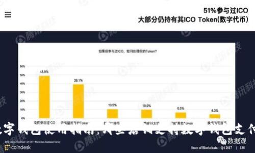 数字钱包使用指南：哪些店铺支持数字钱包支付？