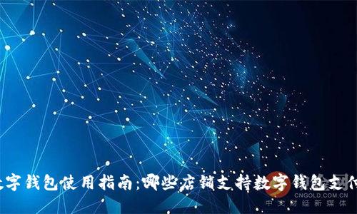 数字钱包使用指南：哪些店铺支持数字钱包支付？