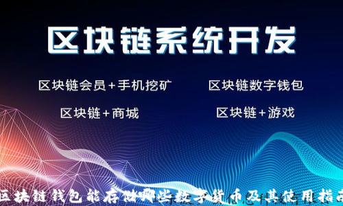
区块链钱包能存储哪些数字货币及其使用指南