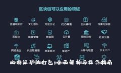 比特派矿池打包：全面解