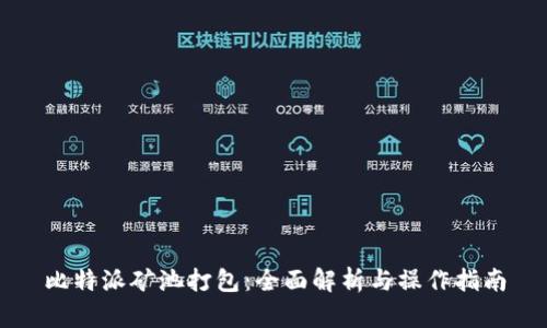 比特派矿池打包：全面解析与操作指南