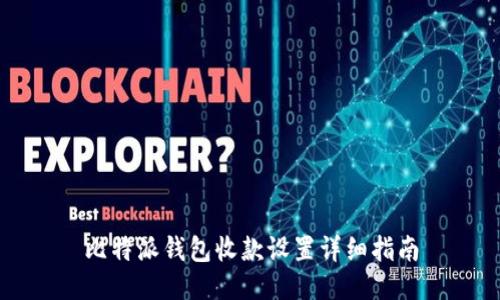 比特派钱包收款设置详细指南