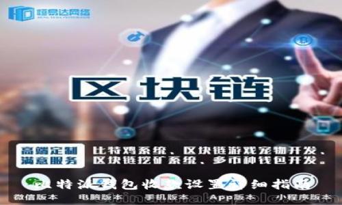 比特派钱包收款设置详细指南
