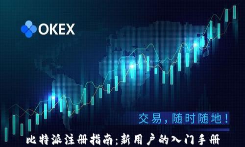 
比特派注册指南：新用户的入门手册