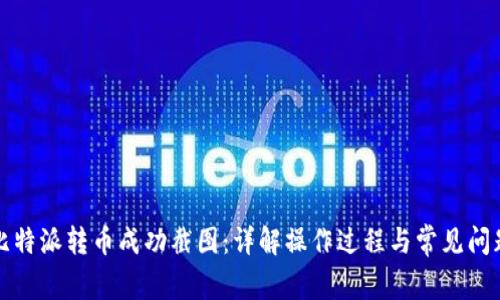 比特派转币成功截图：详解操作过程与常见问题