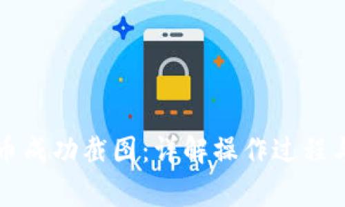 比特派转币成功截图：详解操作过程与常见问题