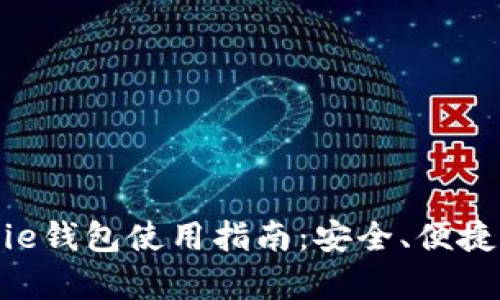 全面解析Bitpie钱包使用指南：安全、便捷和功能全揭秘