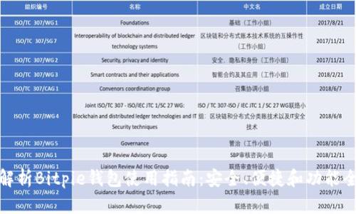 全面解析Bitpie钱包使用指南：安全、便捷和功能全揭秘