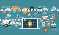 关于Bitpie钱包的最新版本