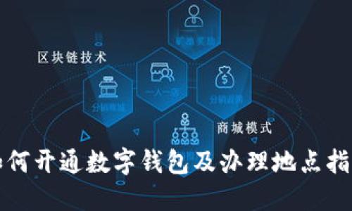 如何开通数字钱包及办理地点指南