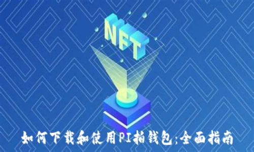   
如何下载和使用PI拍钱包：全面指南