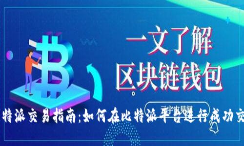 比特派交易指南：如何在比特派平台进行成功交易