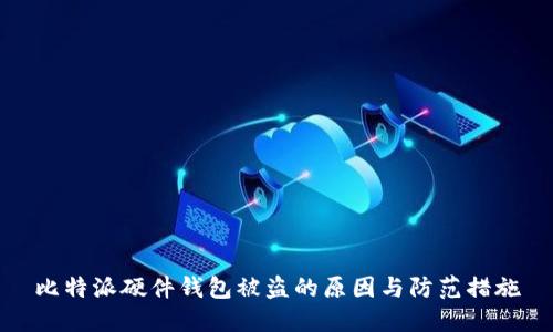 比特派硬件钱包被盗的原因与防范措施