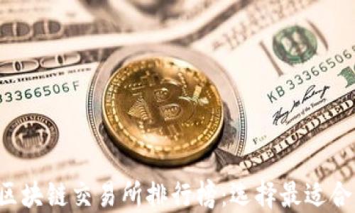 
2023年区块链交易所排行榜：选择最适合你的平台