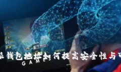 比特派钱包地址如何提高