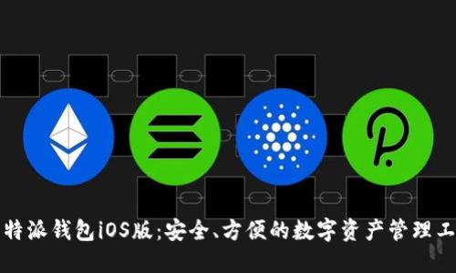 比特派钱包iOS版：安全、方便的数字资产管理工具