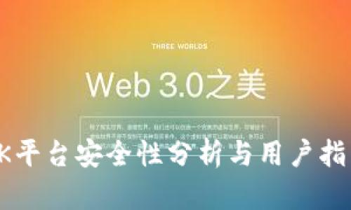 OK平台安全性分析与用户指南