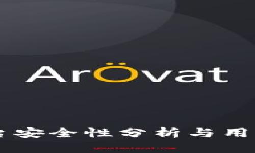 OK平台安全性分析与用户指南
