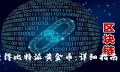 如何获得比特派黄金币：