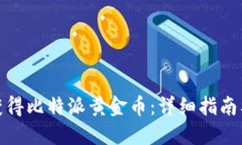 如何获得比特派黄金币：详细指南及策略