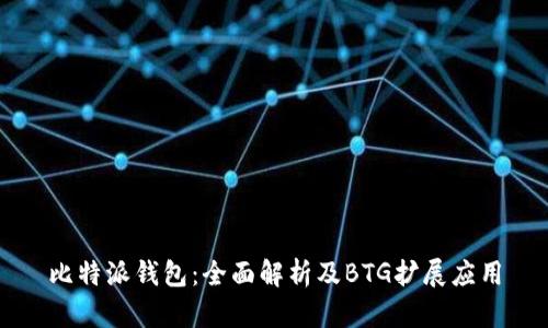 比特派钱包：全面解析及BTG扩展应用