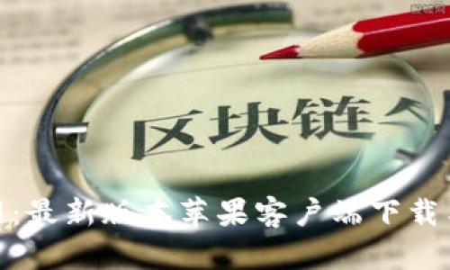 Bitpie官网：最新版本苹果客户端下载与使用指南
